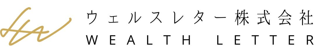 ウェルスレター